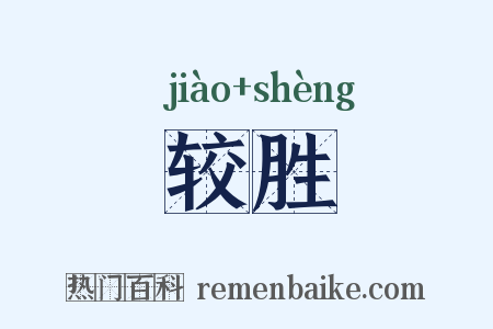 较胜是什么意思的图片